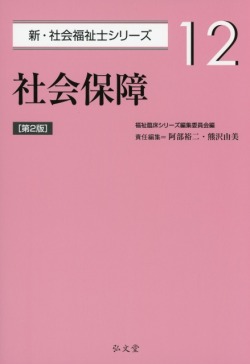 社会保障 <第2版>  新・社会福祉士シリーズ 12