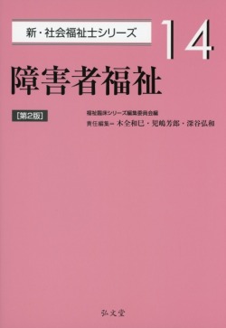 障害者福祉 <第2版>  新・社会福祉士シリーズ 14
