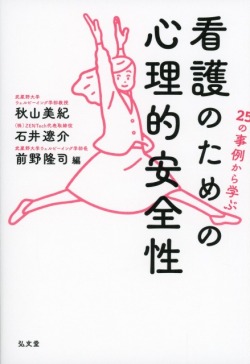 25の事例から学ぶ 看護のための心理的安全性