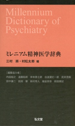 ミレニアム精神医学辞典