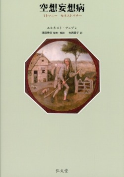 空想妄想病