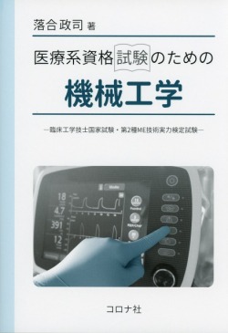 医療系資格試験のための機械工学 - 臨床工学技士国家試験・第2種ME技術実力検定試験 -