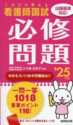 これだけ覚える　看護師国試必修問題　’25年版