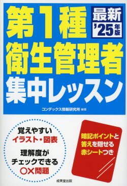 第1種衛生管理者　集中レッスン　’25年版
