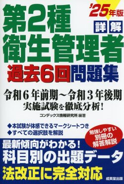 詳解　第2種衛生管理者過去6回問題集　’25年版