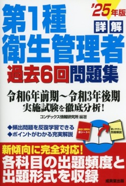 詳解　第1種衛生管理者過去6回問題集　’25年版