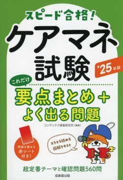 ケアマネ試験　これだけ要点まとめ＋よく出る問題　’25年版