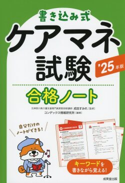 書き込み式　ケアマネ試験合格ノート　’25年版