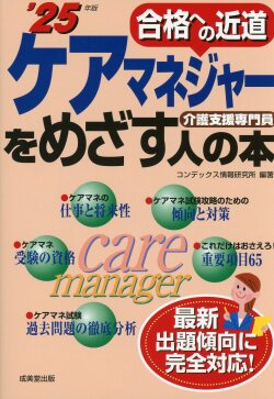 ケアマネジャーをめざす人の本　’25年版