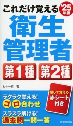 これだけ覚える　第1種・第2種衛生管理者　’25年版