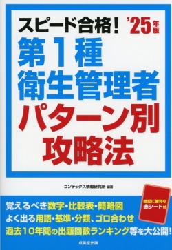 スピード合格！第1種衛生管理者パターン別攻略法　’25年版