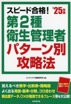 スピード合格！第2種衛生管理者パターン別攻略法　’25年版