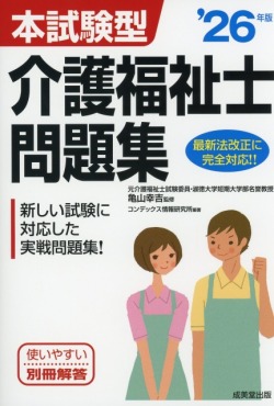 本試験型　介護福祉士問題集　’26年版