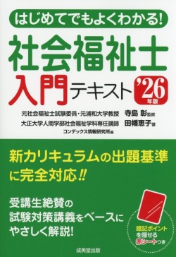 社会福祉士 新カリキュラムテキスト 社会福祉士・精神保健福祉士養成