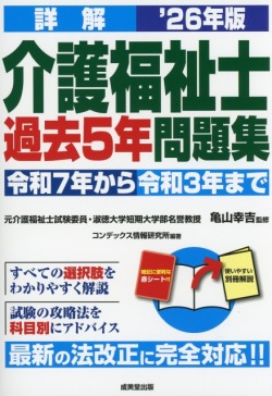 詳解　介護福祉士過去5年問題集　’26年版