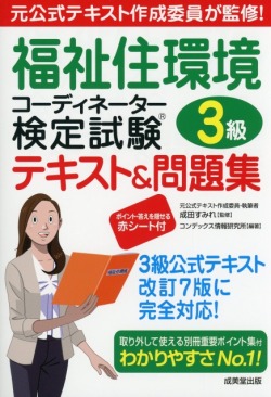 福祉住環境コーディネーター検定試験3級テキスト＆問題集