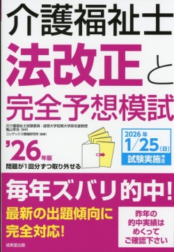 介護福祉士法改正と完全予想模試　’26年版