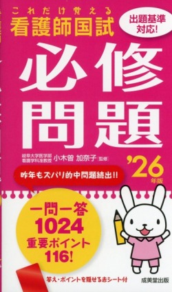これだけ覚える　看護師国試必修問題　’26年版