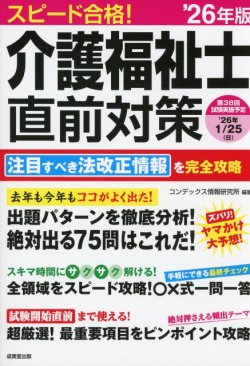 スピード合格！　介護福祉士直前対策　’26年版