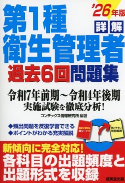 詳解　第1種衛生管理者過去6回問題集　’26年版