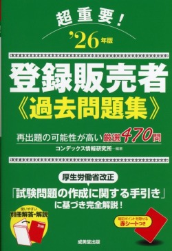 超重要！　登録販売者過去問題集　’26年版