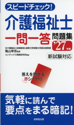 スピードチェック！　介護福祉士一問一答問題集　’27年版