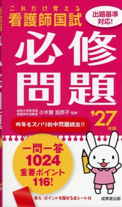 これだけ覚える　看護師国試必修問題　’27年版