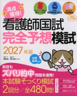 看護師国試　満点獲得！完全予想模試　2027年版
