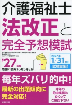 介護福祉士法改正と完全予想模試　’27年版