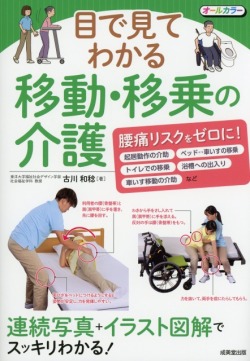 目で見てわかる　移動・移乗の介護