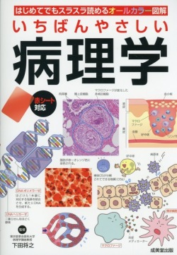 いちばんやさしい　病理学