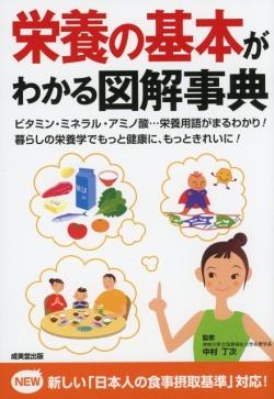 栄養の基本がわかる図解事典 医学書専門店 志学書店