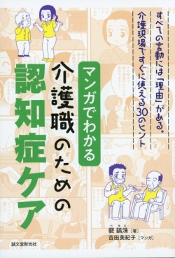 すべての言動には「理由」がある。介護現場ですぐに使える30のヒント　マンガでわかる介護職のための認知症ケア