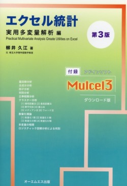 エクセル統計　実用多変量解析編　第3版
