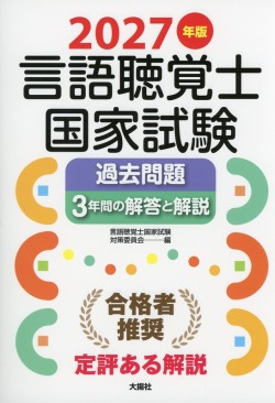 2027年版言語聴覚士国家試験過去問題3年間の解答と解説 医学書専門店