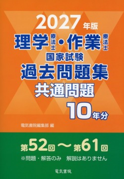 2027年版 理学療法士・作業療法士国家試験過去問題集 共通問題10年分