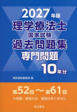 2027年版 理学療法士国家試験過去問題集 専門問題10年分