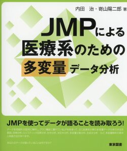 JMPによる医療系のための多変量データ分析