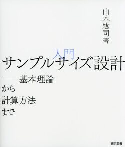 入門 サンプルサイズ設計――基本理論から計算方法まで