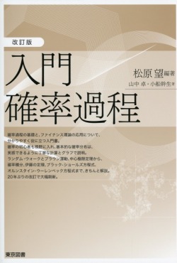 改訂版　入門確率過程