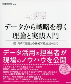 データから戦略を導く理論と実践入門 統計分析の基礎から機械学習、生成AIまで
