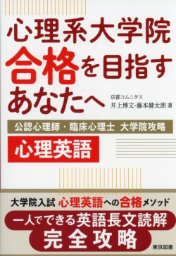 心理系大学院合格を目指すあなたへ～公認心理師・臨床心理士 大学院攻略 心理英語～