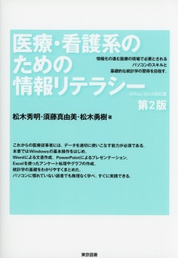 医療・看護系のための情報リテラシー 第2版 － Office 2024対応版
