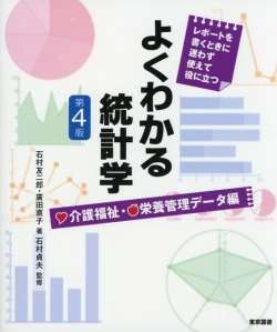 よくわかる統計学 介護福祉・栄養管理データ編 第4版
