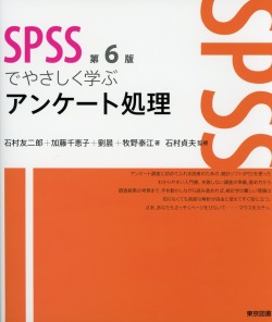 SPSSでやさしく学ぶアンケート処理 第6版