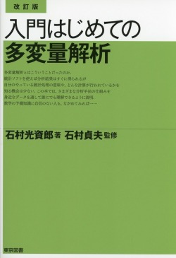 改訂版 入門 はじめての多変量解析