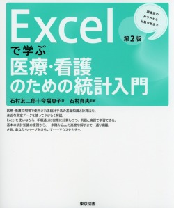 Excelで学ぶ医療・看護のための統計入門 第２版 調査票の作り方から分散分析まで