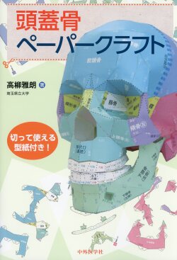 頭蓋骨ペーパークラフト