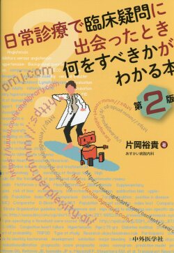 日常診療で臨床疑問に出会ったとき何をすべきかがわかる本　第2版