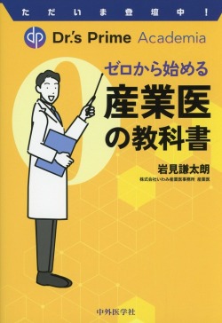 ただいま登壇中！ Dr.'s Prime Academia　ゼロから始める産業医の教科書